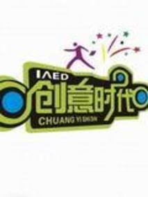 创意时代