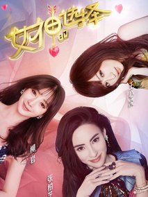 女神的选择