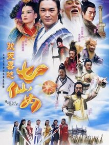 欢天喜地七仙女