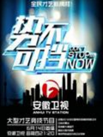势不可挡