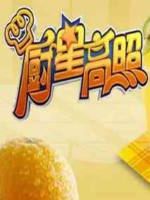 厨星高照