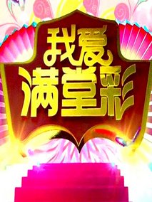 我爱满堂彩