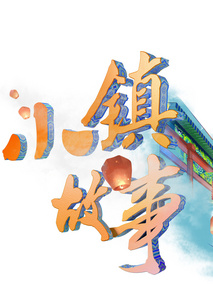 小镇故事