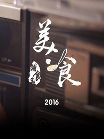 美·食 2016