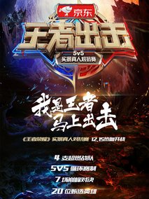 王者出击