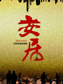 安居,介绍海报