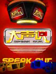 大声说