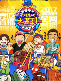 来吃来吃大胃王