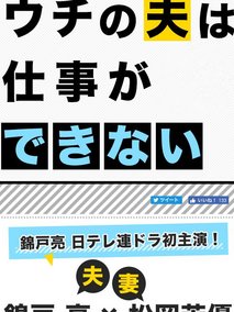 我的丈夫工作无能
