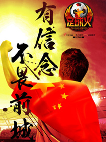 足球火
