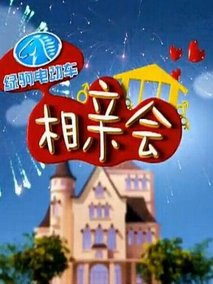 相亲会