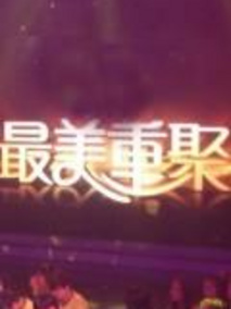 最美重聚