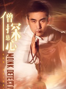 僧探慈心