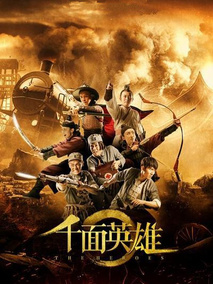千面英雄