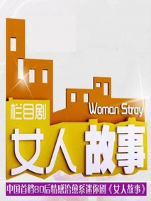 女人故事