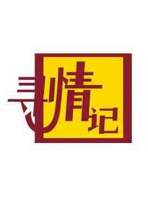 寻情记