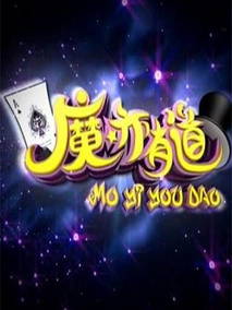魔亦有道