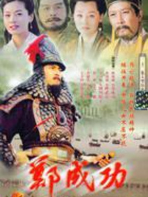 郑成功