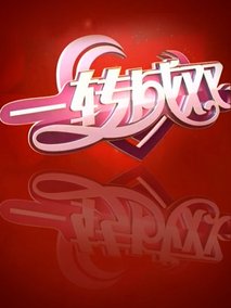 一转成双