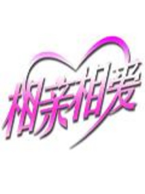 相亲相爱