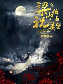 梁山伯与祝英台