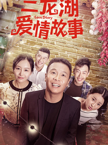 二龙湖爱情故事