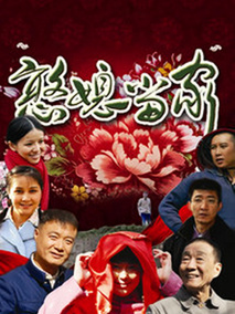 憨媳当家