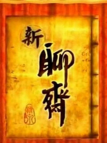 新聊斋
