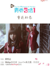 青春三选一