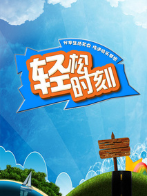 轻松时刻
