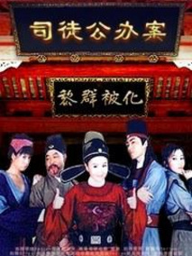 司徒公办案