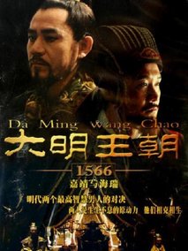 大明王朝1566