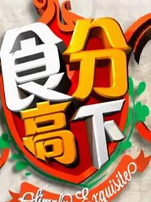 食分高下