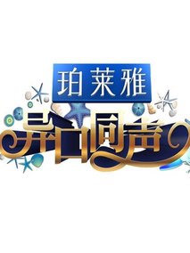 异口同声