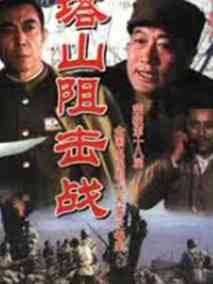 塔山阻击战