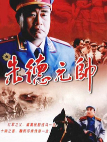 朱德元帅