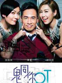 鬼同你OT