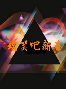 欢笑吧新春