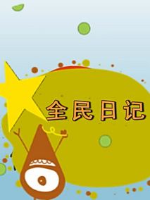 全民日记