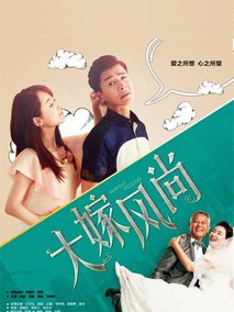 大嫁风尚