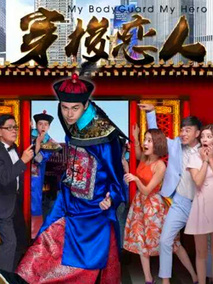 穿梭恋人