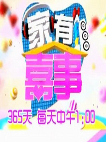 家有喜事