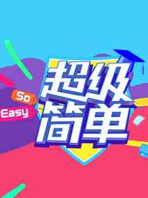 超级简单