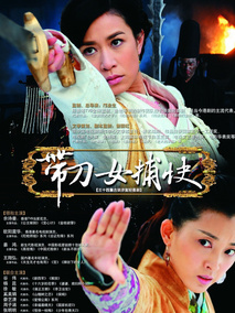 带刀女捕快