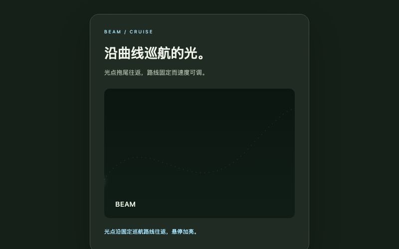 Beam / 光束巡航组件预览