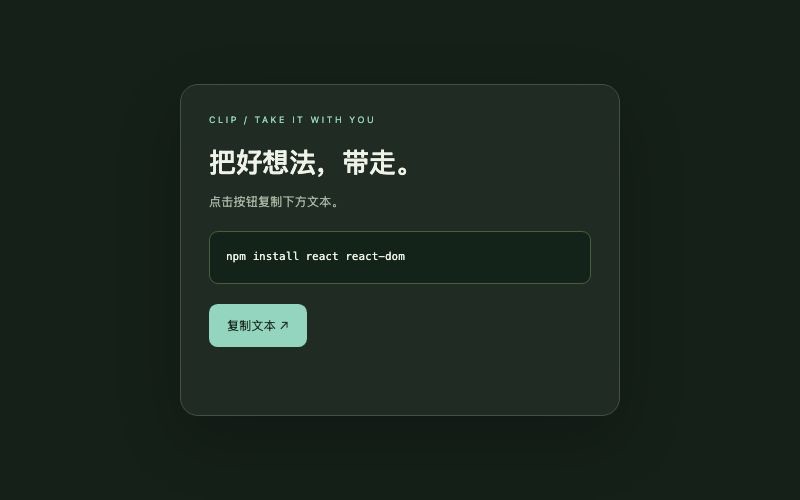 Clip / 复制代码组件预览