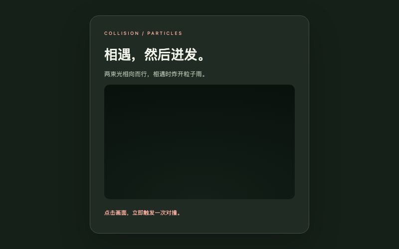 Collision / 光束对撞组件预览