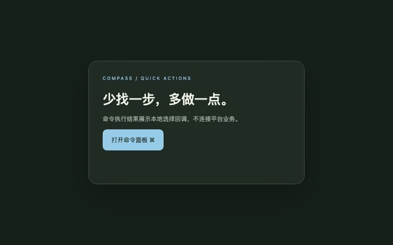 Compass / 命令面板组件预览