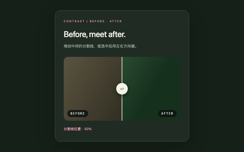 Contrast / 前后对比组件预览