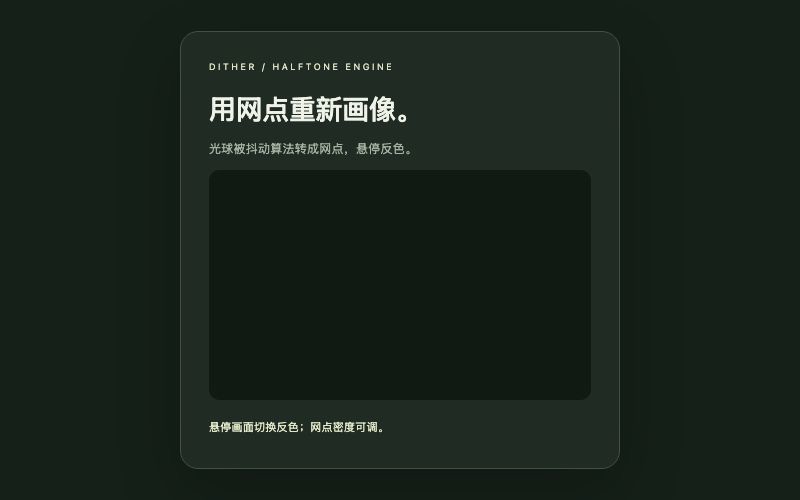 Dither / 抖动画像组件预览